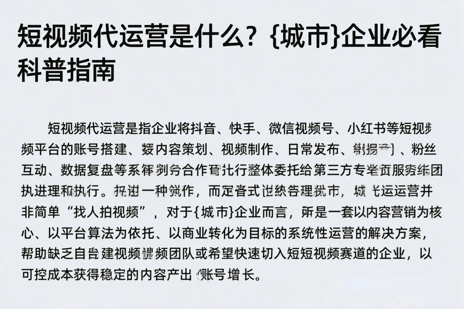短视频代运营是什么？白塔企业必看科普指南