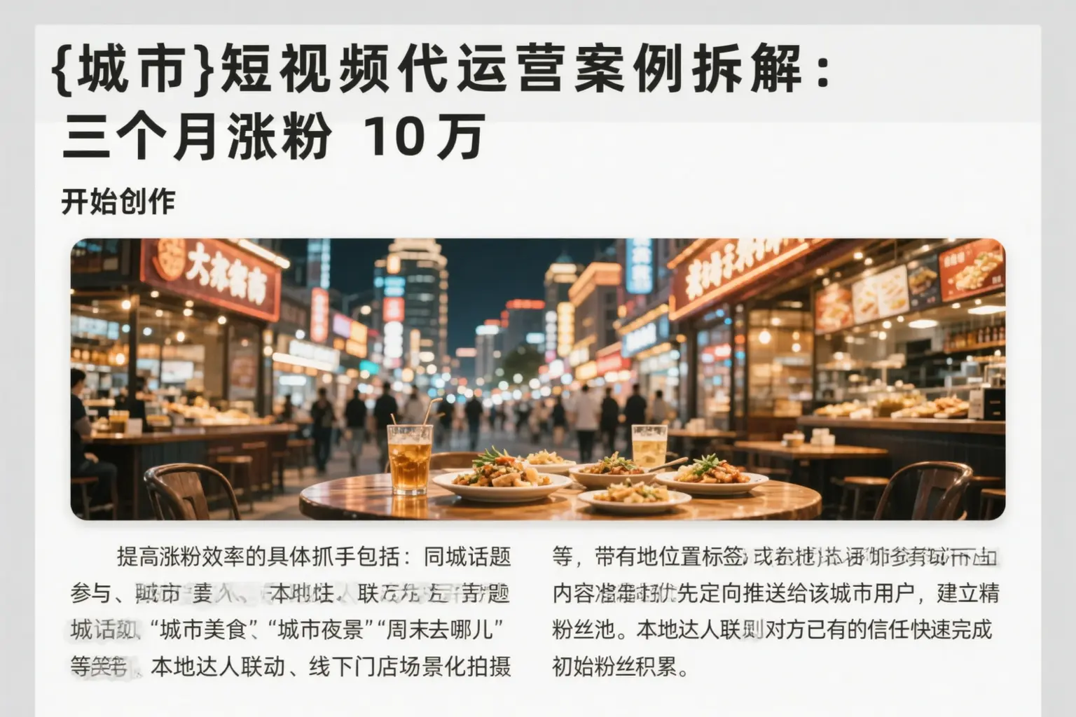 白塔短视频代运营案例拆解：三个月涨粉10万