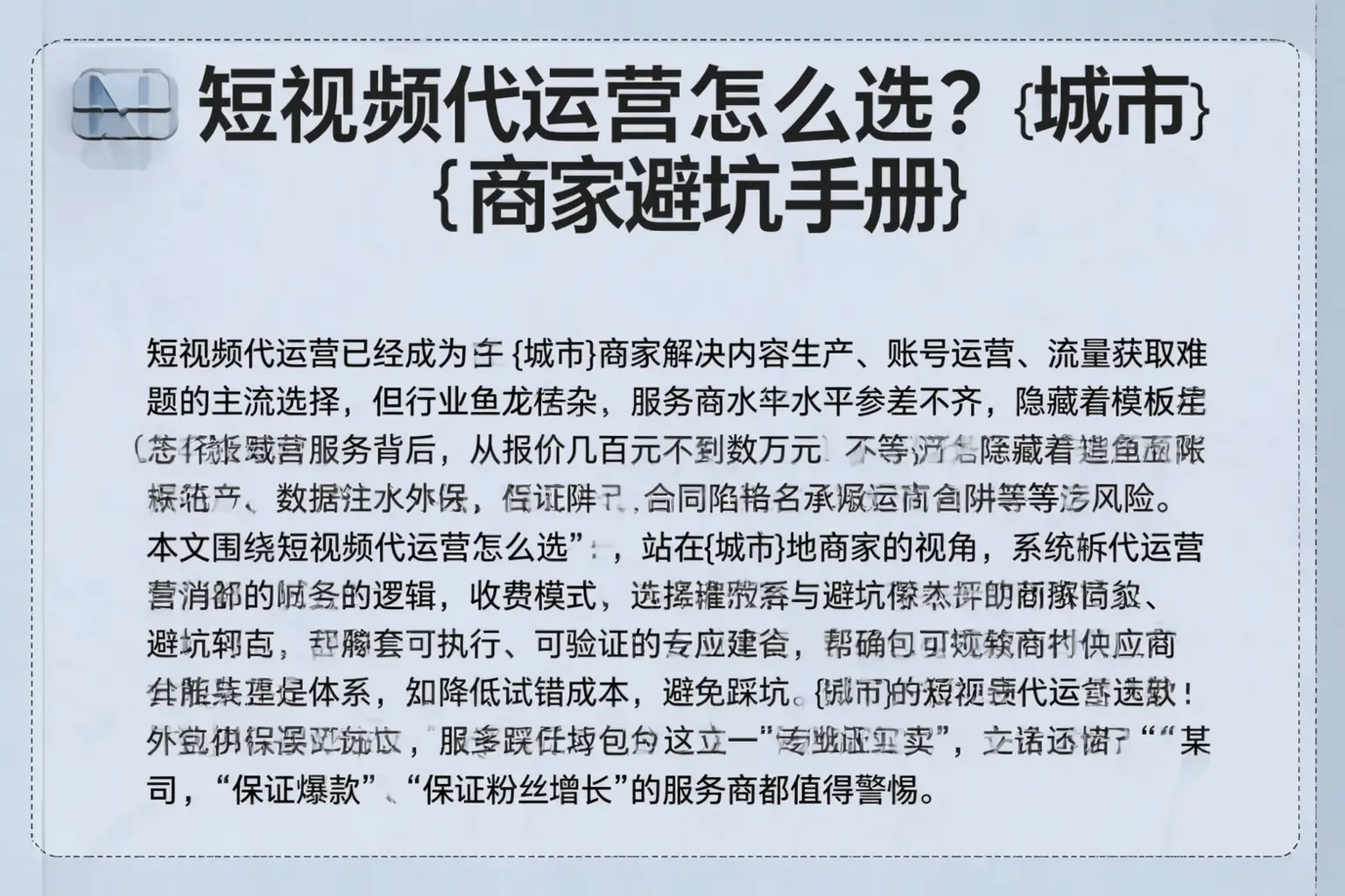 短视频代运营怎么选？白塔商家避坑手册