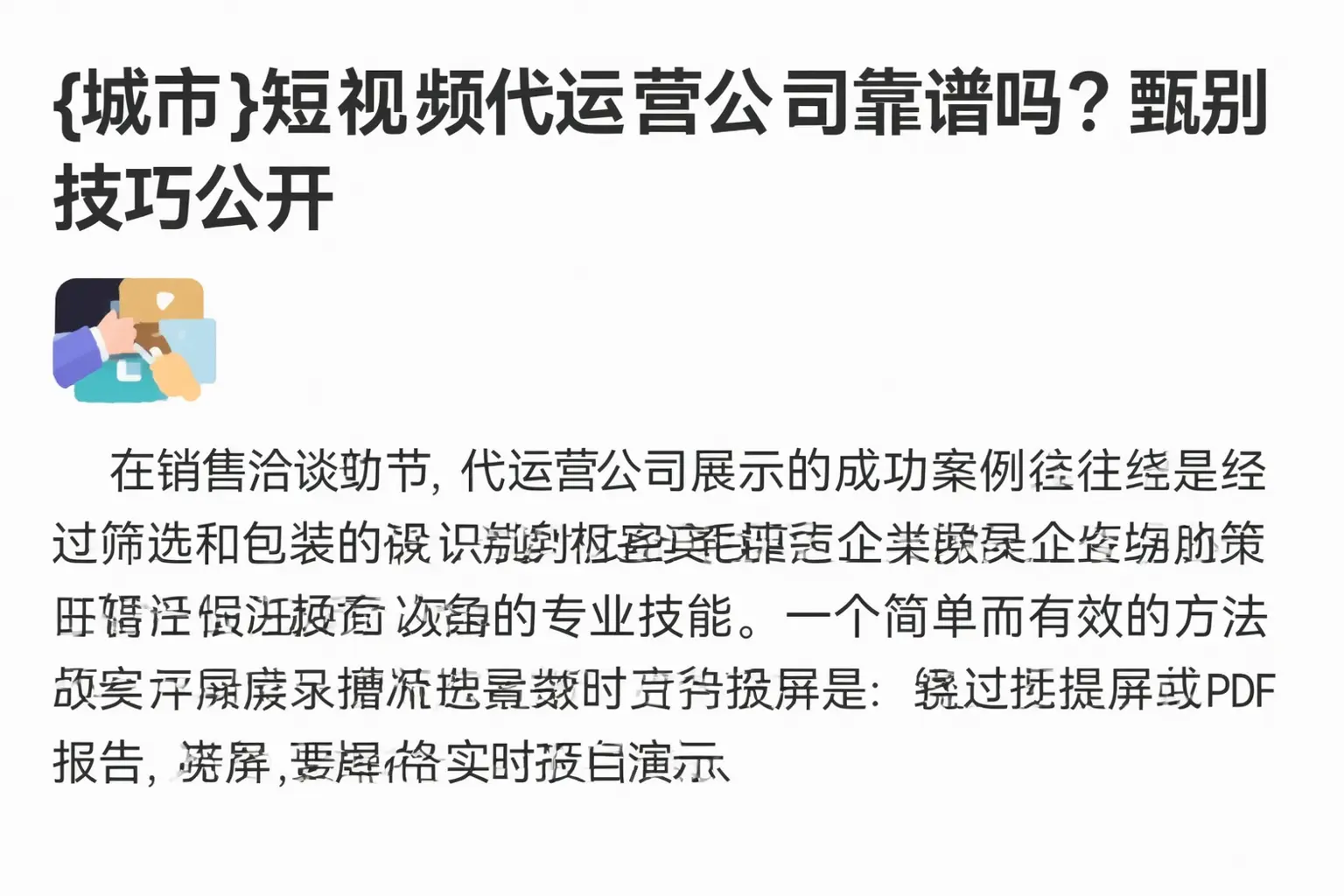 白塔短视频代运营公司靠谱吗？甄别技巧公开
