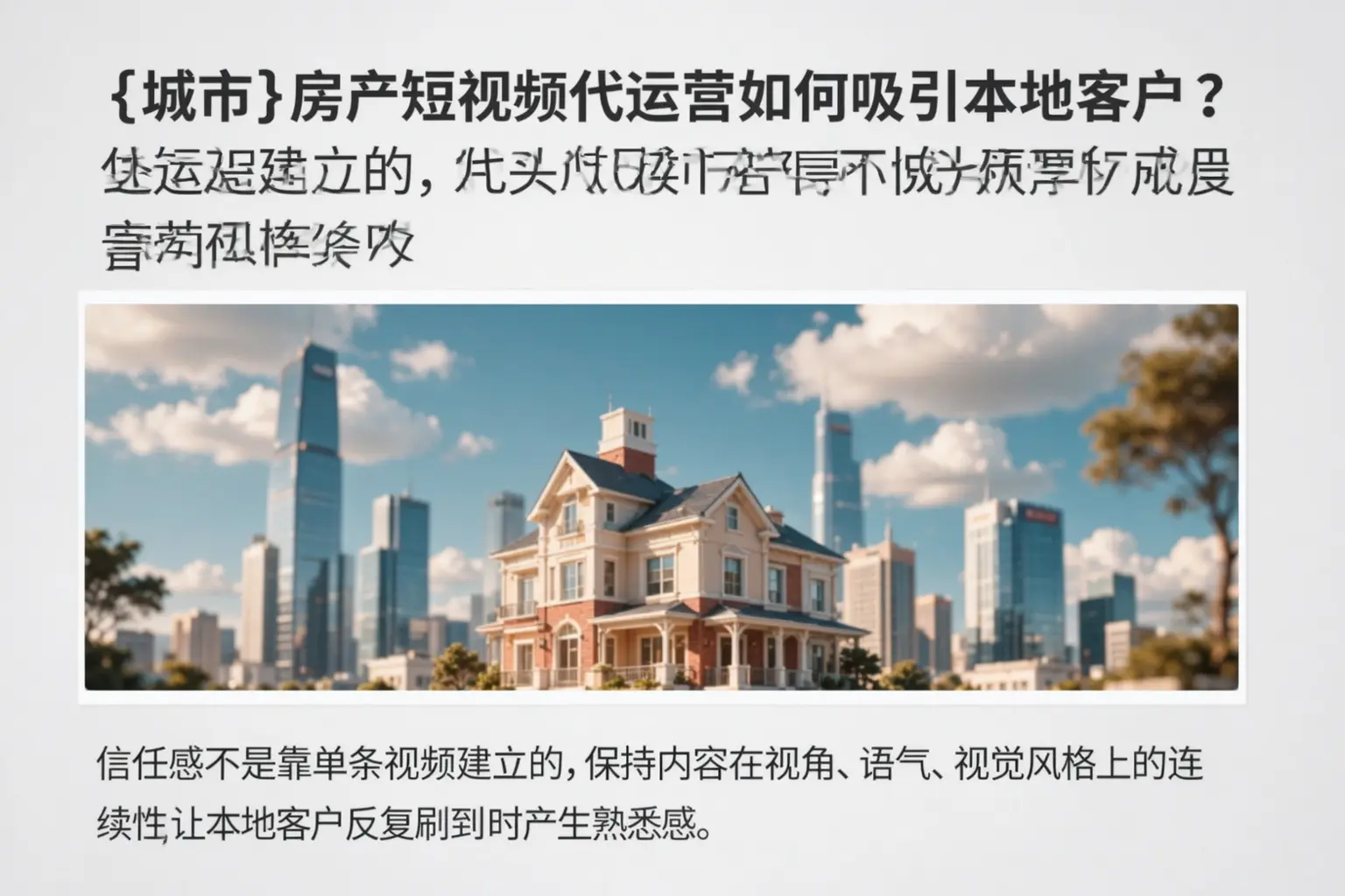 白塔房产短视频代运营如何吸引本地客户？