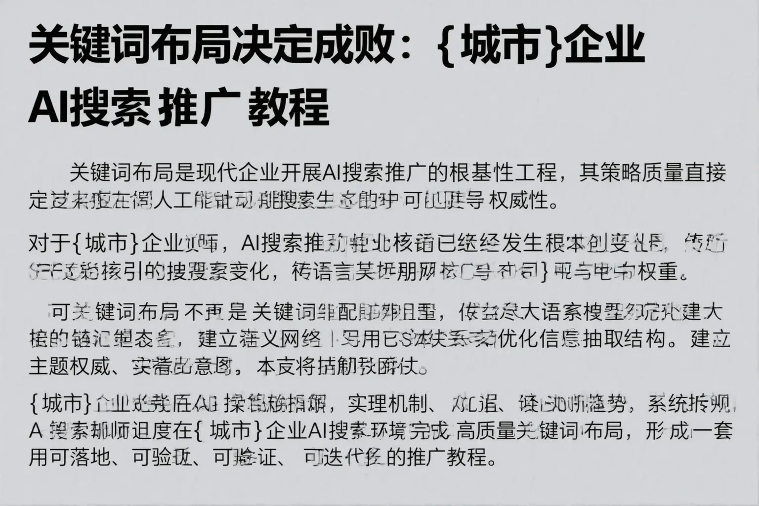 关键词布局决定成败：白塔企业AI搜索推广教程