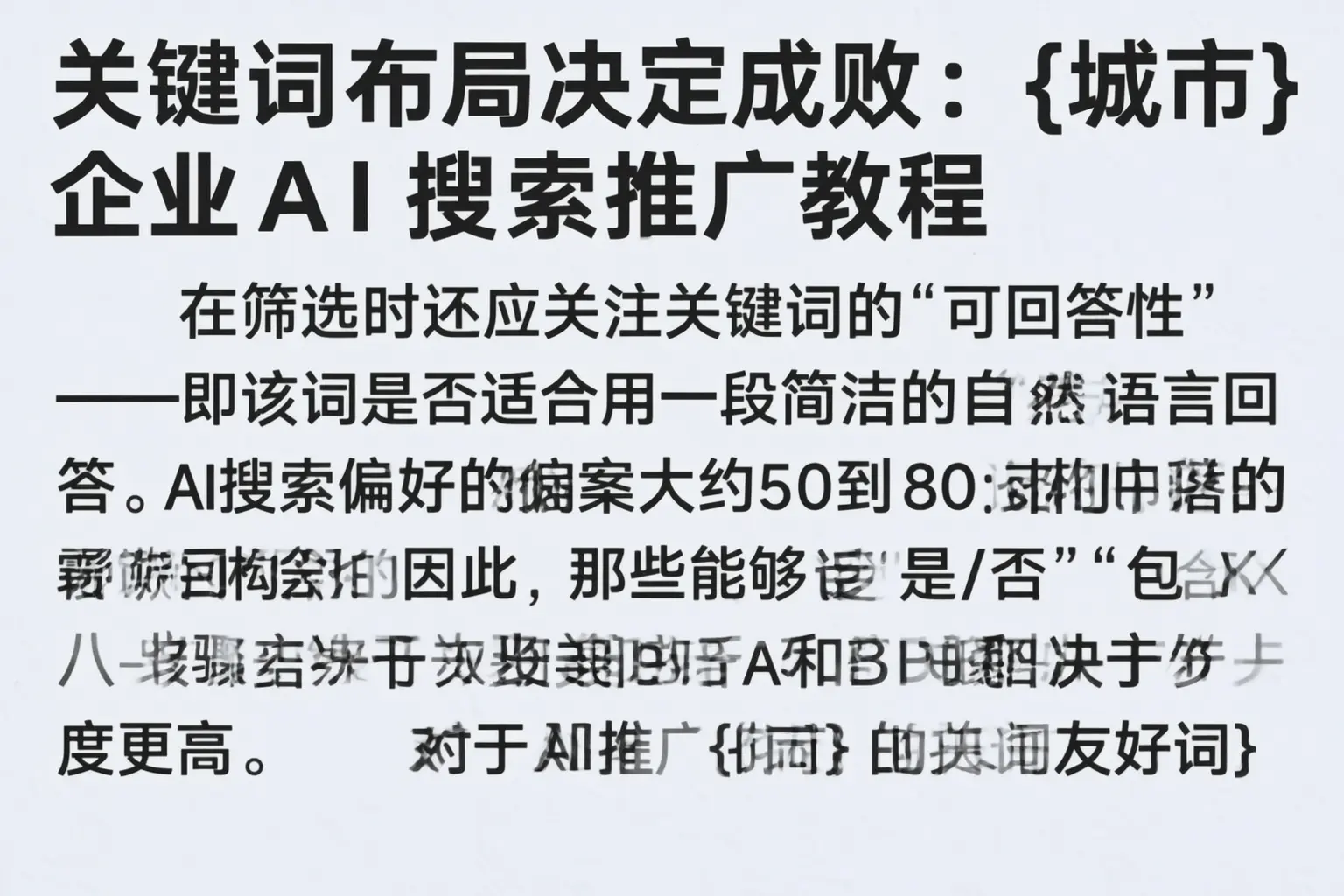 关键词布局决定成败:白塔企业AI搜索推广教程